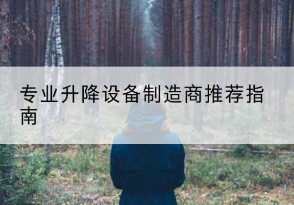 锦屏电动剪叉升降平台厂家-专业升降设备制造商推荐指南